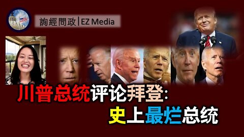 2021-05-18 北美保守评论：川普总统评论拜登：史上最烂总统