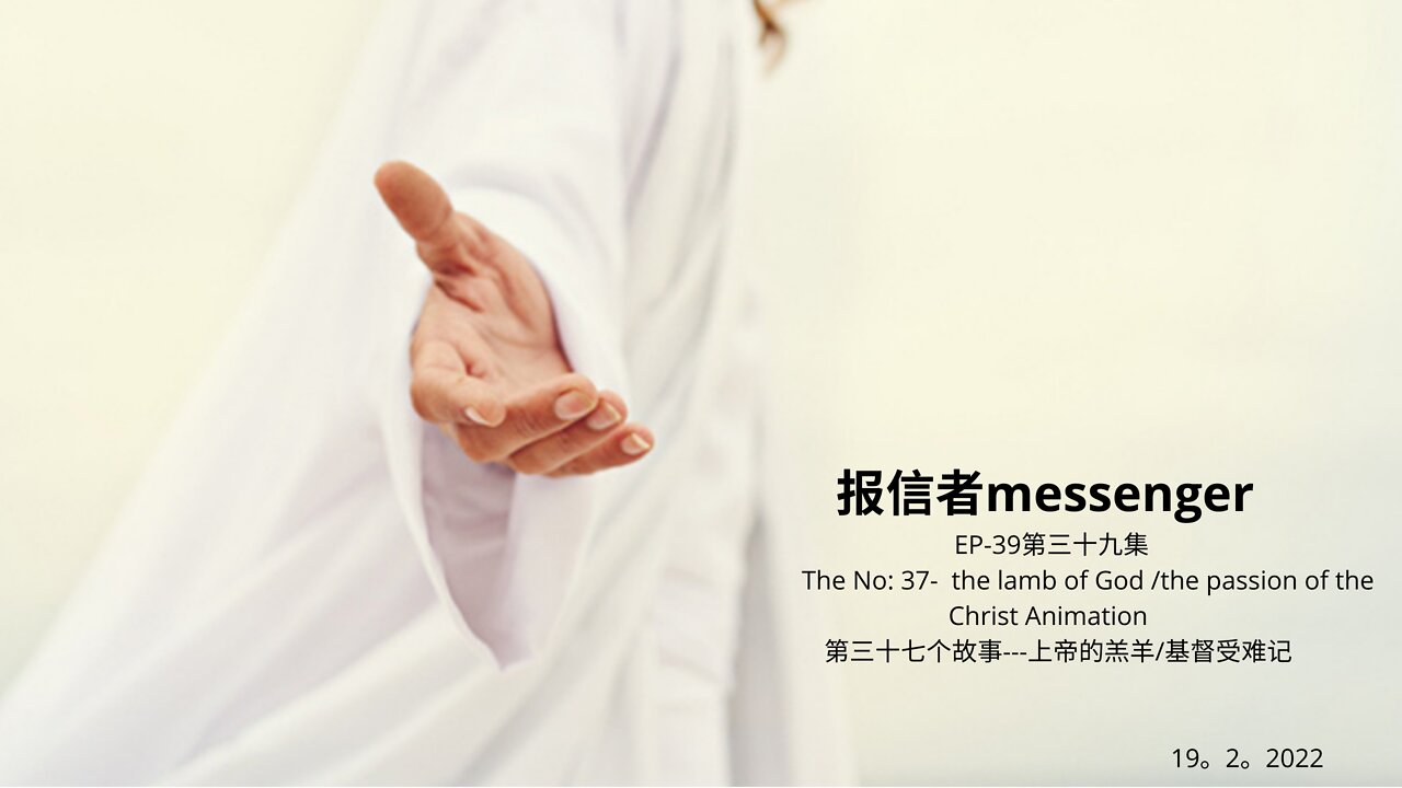 报信者messenger EP-39第三十九集 The No: 37- the lamb of God /the passion of the Christ Animation 第三十七个故事---上帝的羔羊/基督受难记 19。2。2022