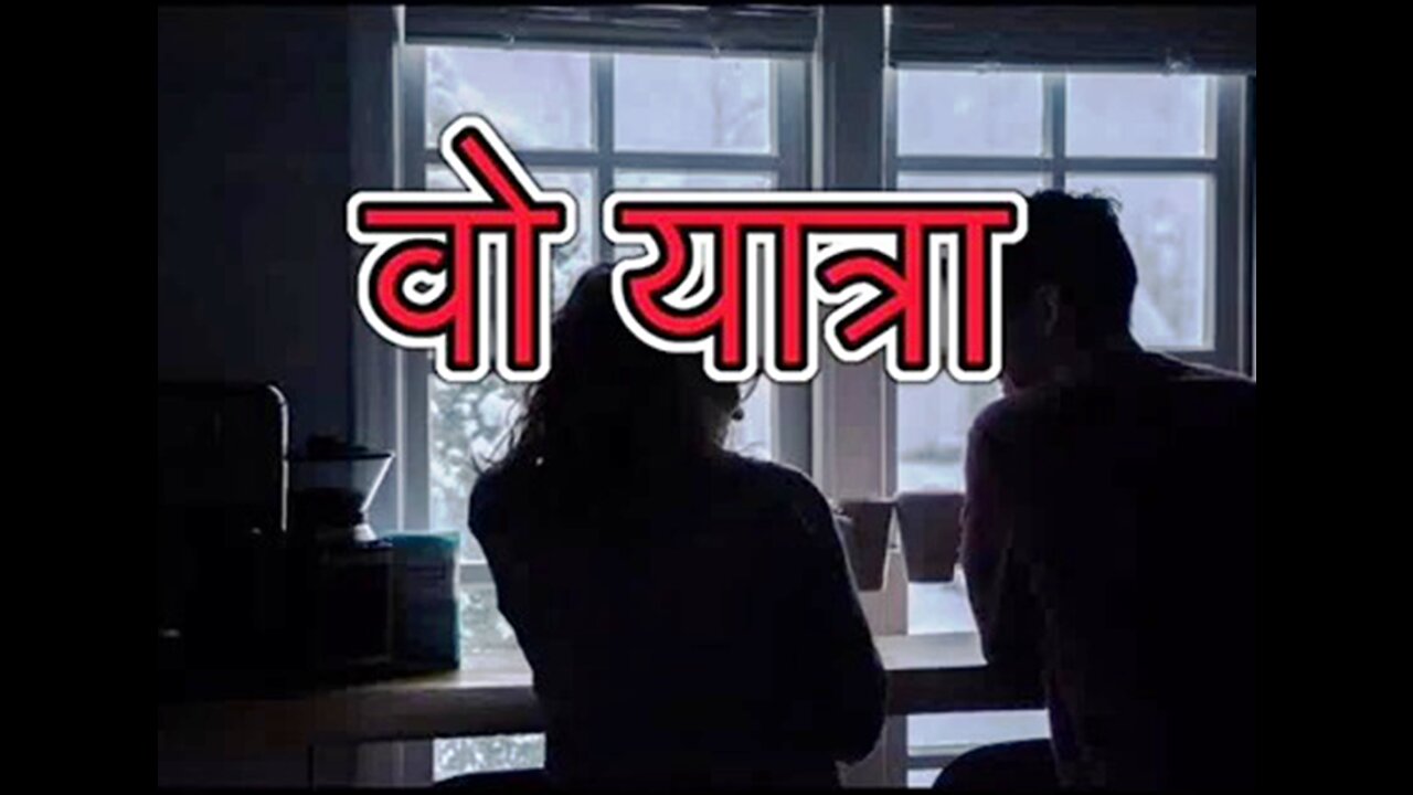 Two Stories: "वो यात्रा" और "चीख की कहानी"