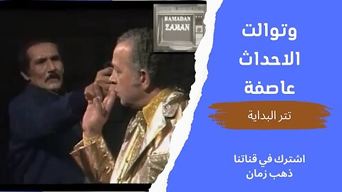 مسلسل وتوالت الاحداث عاصفة، تتر البداية، التلفزيون المصري- من قناة ذهب زمان