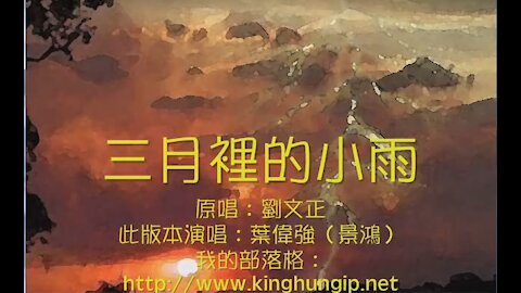 《葉偉強》 三月裡的小雨