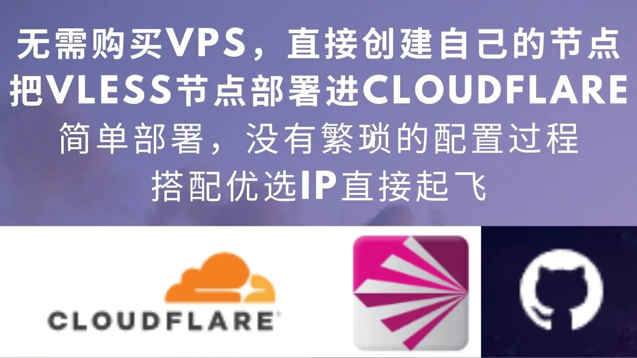 【2023V2ray最新教程】 把Vless节点部署进Cloudflare的CDN.感受一下地表最强CDN的节点速度，部署非常简单，链接速度非常快，搭配优选IP，千兆几乎跑满 #科学上网 #v2ray