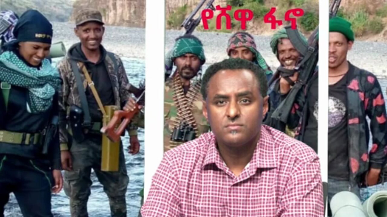 ብልጽግና በሰሜን ሸዋ ፋኖዎች ላይ እየፈጸመ ያለው ነውረኛ ድርጊት - አሁናዊ መረጃ ከፋኖ አበባው አንደበት