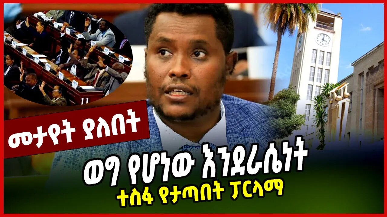 ተስፋ የታጣበት ፓርላማ | ወግ የሆነው እንደራሴነት || KERERSTIAN TADELE || PARLAMA || MAR-14-23