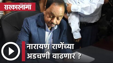 Narayan Rane | नारायण राणेंच्या अडचणी वाढणार ? | Sarkarnama