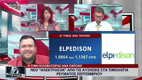 Νέο ηλεκτροσόκ από τις αυξήσεις στα τιμολόγια ρεύματος Σεπτεμβρίου (ΑΡΤ, 22/8/2022)