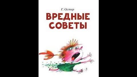 Детские стихи "Вредные советы"