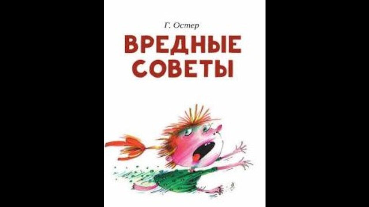 Детские стихи "Вредные советы"