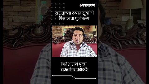 #Short | 'राऊतांच्या रुपात सूर्याजी पिसाळचा पुर्नजन्म' | Nitesh Rane | Sanjay Raut | Sarkarnama