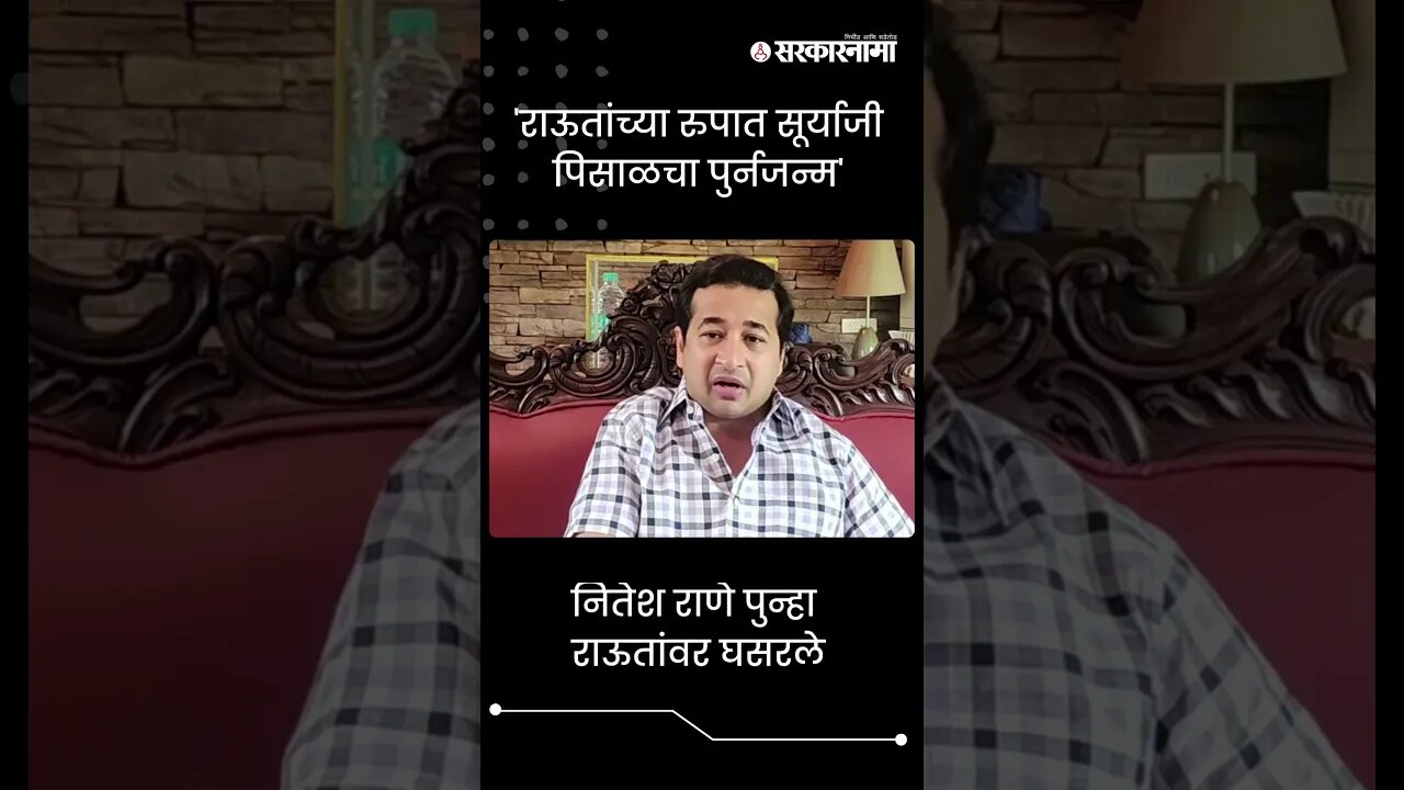 #Short | 'राऊतांच्या रुपात सूर्याजी पिसाळचा पुर्नजन्म' | Nitesh Rane | Sanjay Raut | Sarkarnama