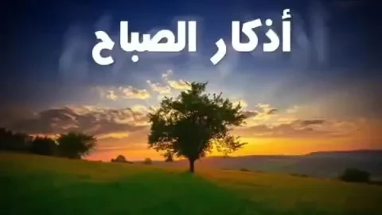 أذكار الصباح/ مشاري بن راشد العفاسي