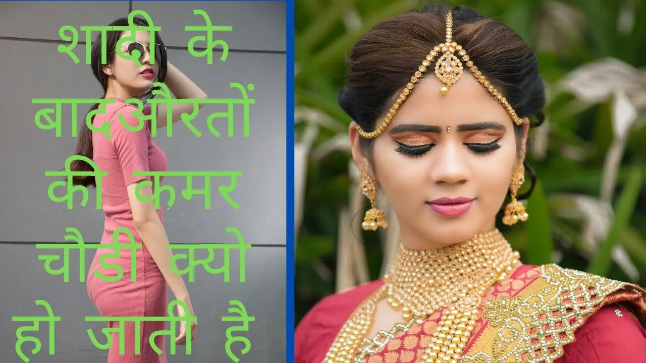 शादी के बाद लड़कियों की कमर चौडी क्यों हो जाती है । #viral video #woman #girl