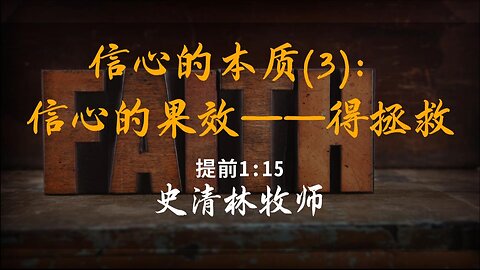 2024-6-9 《信心的本质3：信心的果效——得拯救》- 史清林牧师