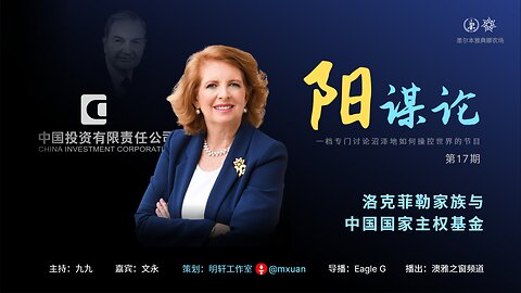 17. 洛克菲勒家族与中国国家主权基金