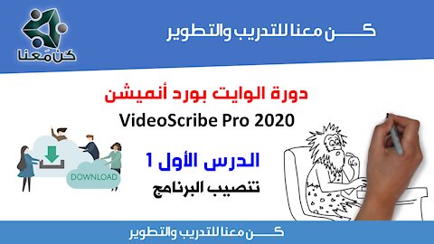 الدرس الأول 1: دورة الوايت بورد أنميشن VideoScribe Pro 2020 (تنصيف البرنامج)