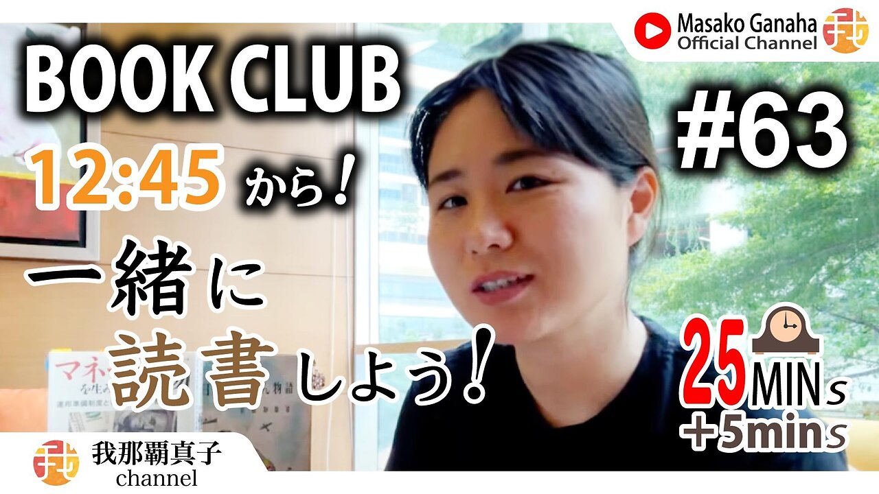 BOOK CLUB#63 一緒に読書しよう！POMODORO 25/5【ライブ配信】9/8 12:45~