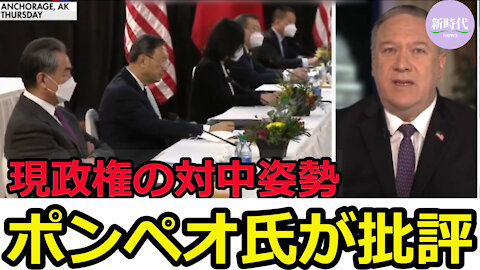 ポンペオ元国務長官 現政権の対中姿勢を批判