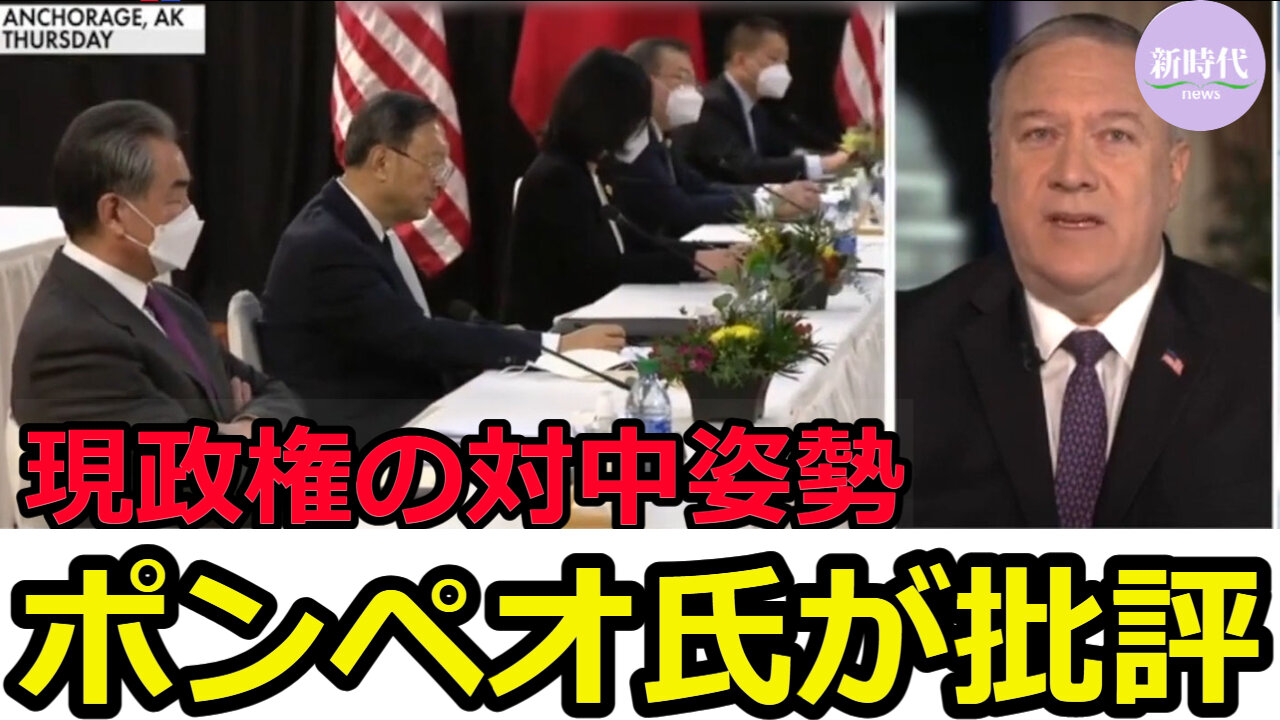 ポンペオ元国務長官 現政権の対中姿勢を批判