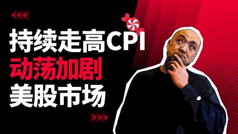 持续走高CPI，动荡加剧美股市场| 2022年10月14日美国股市技术分析|美股是否还有新低|美股大盘分析|美股行情