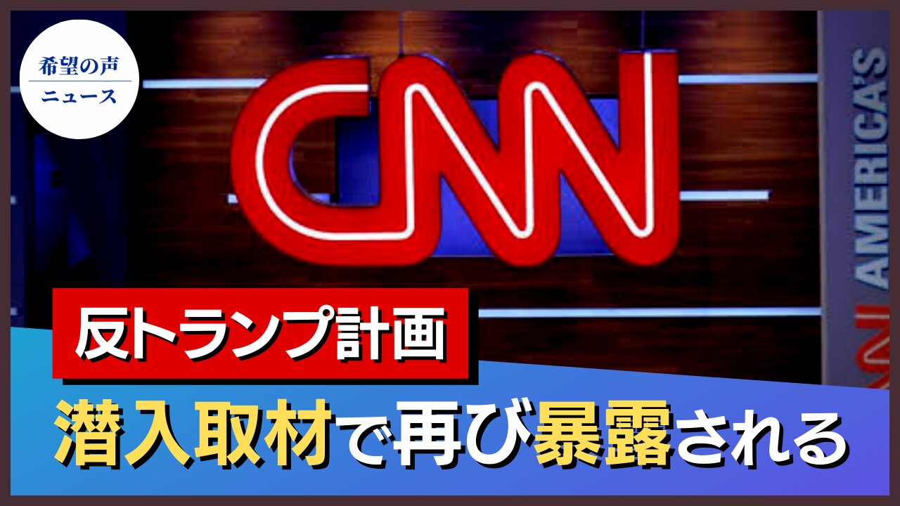 潜入取材：CNNの反トランプの衝撃的証拠【希望の声ニュース/hope news】