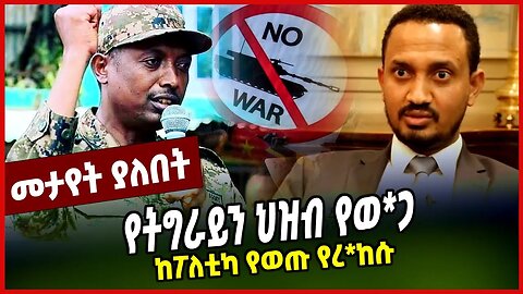 ከፖለቲካ የወጡ የረ*ከሱ | የትግራይን ህዝብ የወ*ጋ | DEMEKE ZEWDU | ALULA SOLOMON || APRIL-2-23