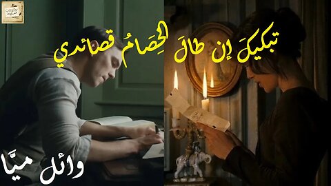 وائل ميَّا : تبكيكَ إن طالَ الخِصَامُ قصائدي
