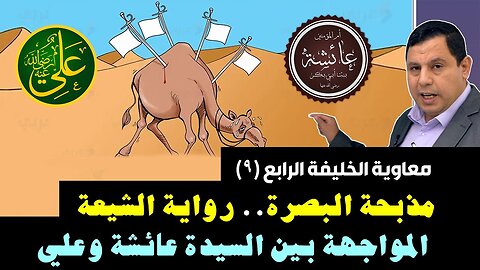 معاوية الخليفة الرابع (9) مذبحة البصرة (رواية الشيعة)