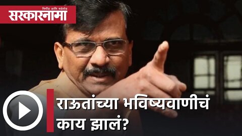 Sanjay Raut | राऊतांच्या भविष्यवाणीचं काय झालं? | Sarkarnama