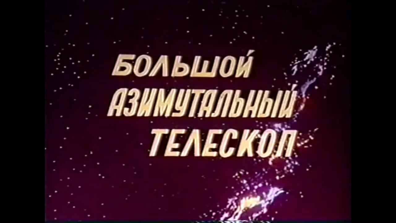 Большой азимутальный телескоп