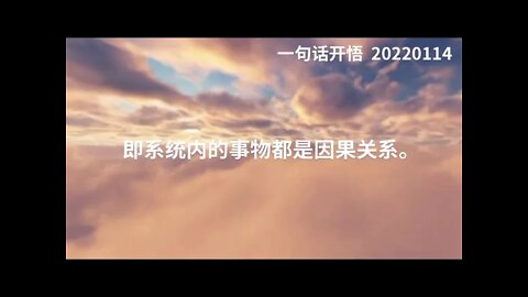 一句话开悟20220114