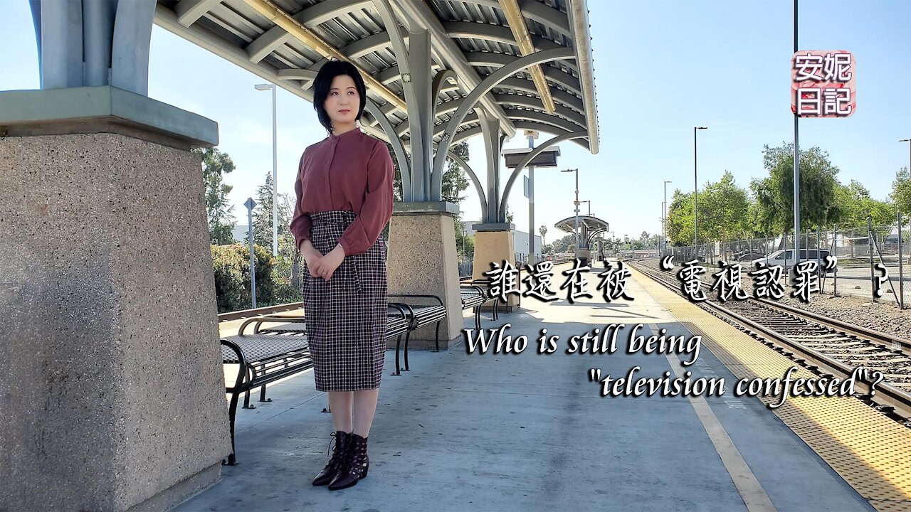 (053)誰還在被“電視認罪”？ Who is still being "television confessed"?【安妮日記】