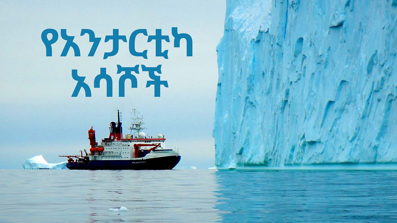 The Antarctic by Amharic part 2 አንታርክቲክ በአማርኛ ክፍል 2