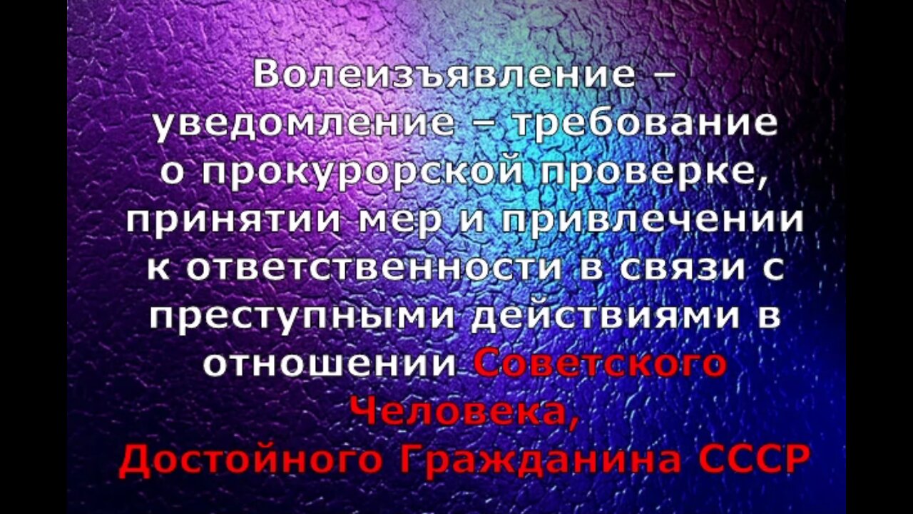 Волеизъявление – уведомление – требование о прокурорской проверке