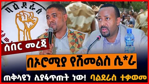 በኦሮሚያ የሽመልስ ሴ*ራ | ጠቅላዩን ሊያፋጥጡት ነው | ባልደራስ ተቃወመ || MAR-27-23