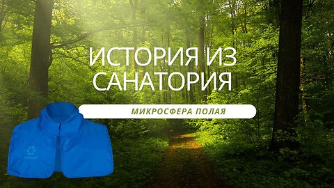 Микросфера полая. Эффект санаторного лечения на практике