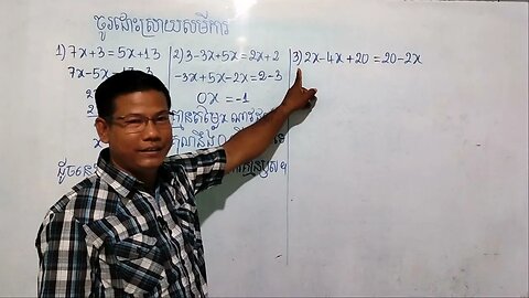 គន្លឹះក្នុងការដោះស្រាយសមីការដឺក្រេទី១មានមួយអញ្ញាត