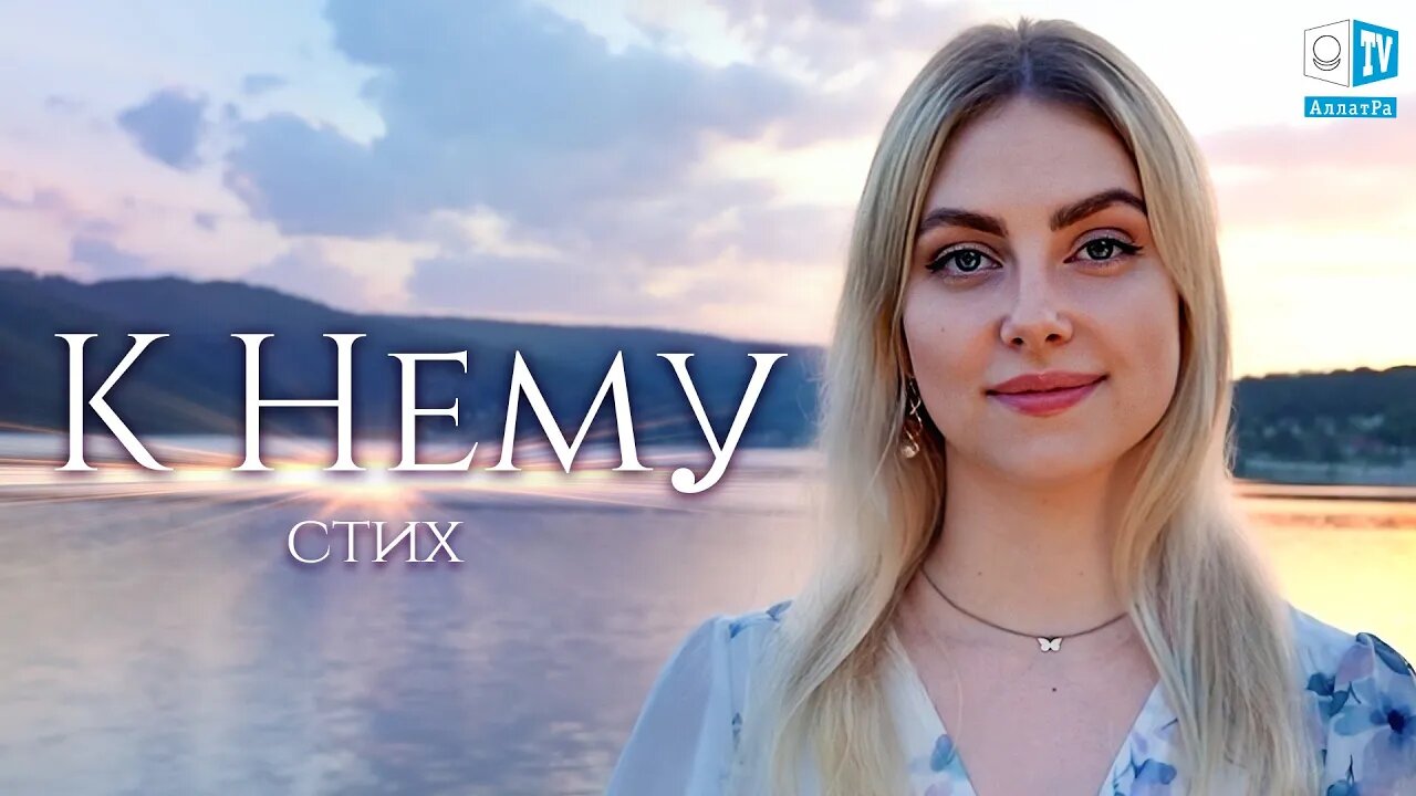 К Нему. Стих