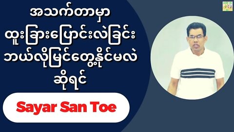 Sayar San Toe - အသက်တာမှာ ထူးခြားပြောင်းလဲခြင်း ဘယ်လိုမြင်တွေ့နိုင်မလဲ ဆိုရင်