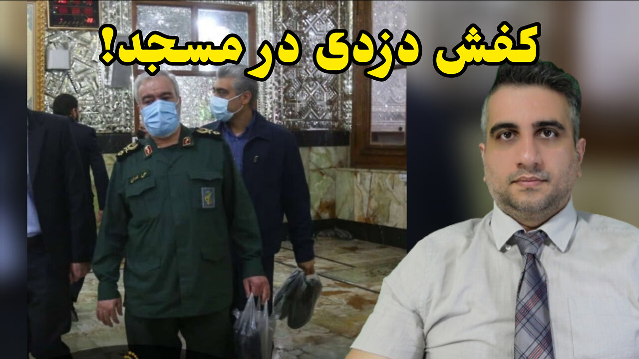 کفش دزدی در مسجد