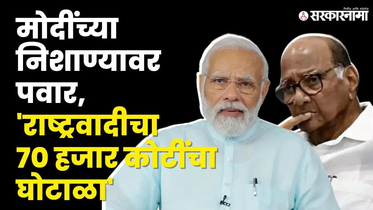 PM Narendra Modi यांचा मोदींचा प्रहार, NCPच्या घोटाळ्यांची यादीच वाचली |BJP| Sharad Pawar|Sarkarnama