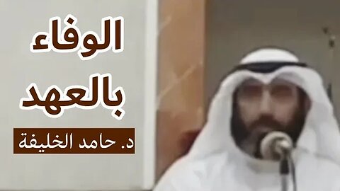 الوفاء بالعهد...