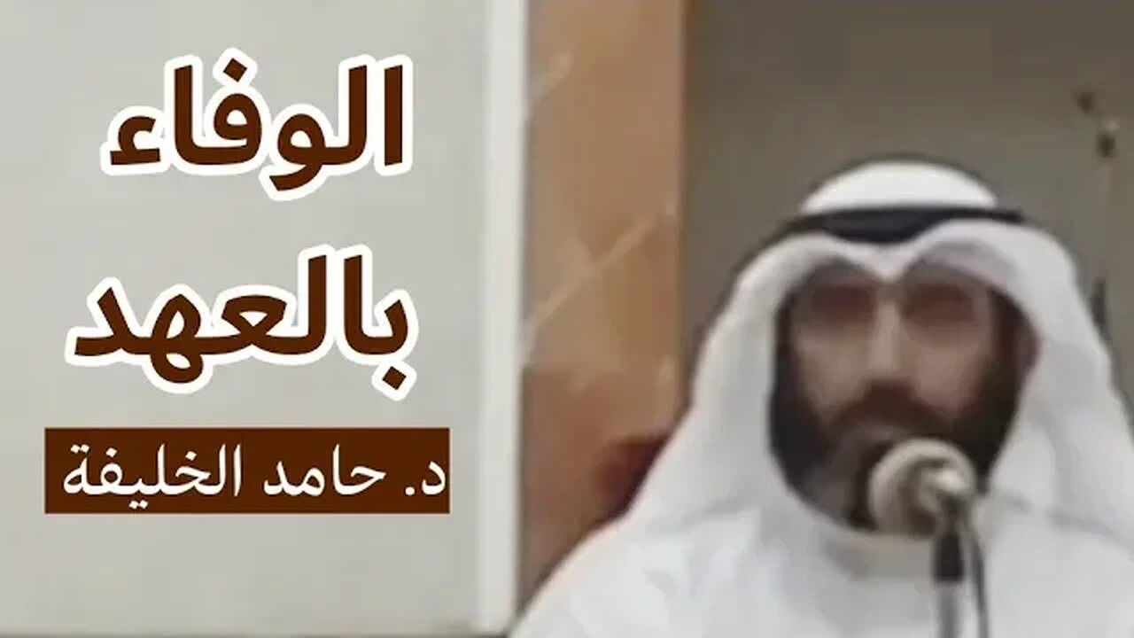 الوفاء بالعهد...
