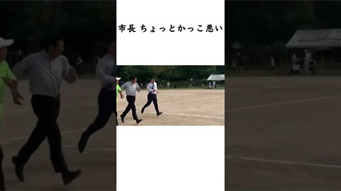 市長 ちょっとかっこ悪い