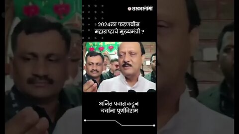 #Short : 'फडणवीस मुख्यमंत्री झाले तर वाईट वाटणार नाही' | Ajit Pawar | Devendra Fadnavis