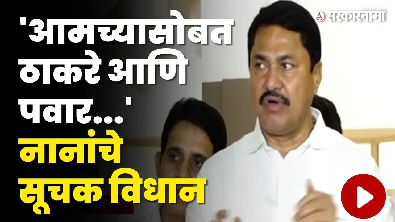 MVA मजबूत आहे का ? Nana Patole बघा काय म्हणाले ? | Congress | MVA Meeting | Sarkarnama Video