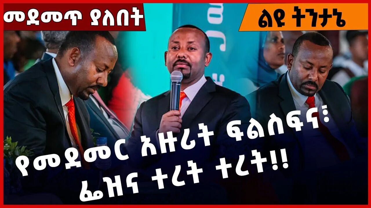 #Ethiopia የመደመር አዙሪት ፍልስፍና፣ ፌዝና ተረት ተረት❗️❗️❗️ Abiy Ahmed| Medemer | Prosperity Party | Mar-21-2023