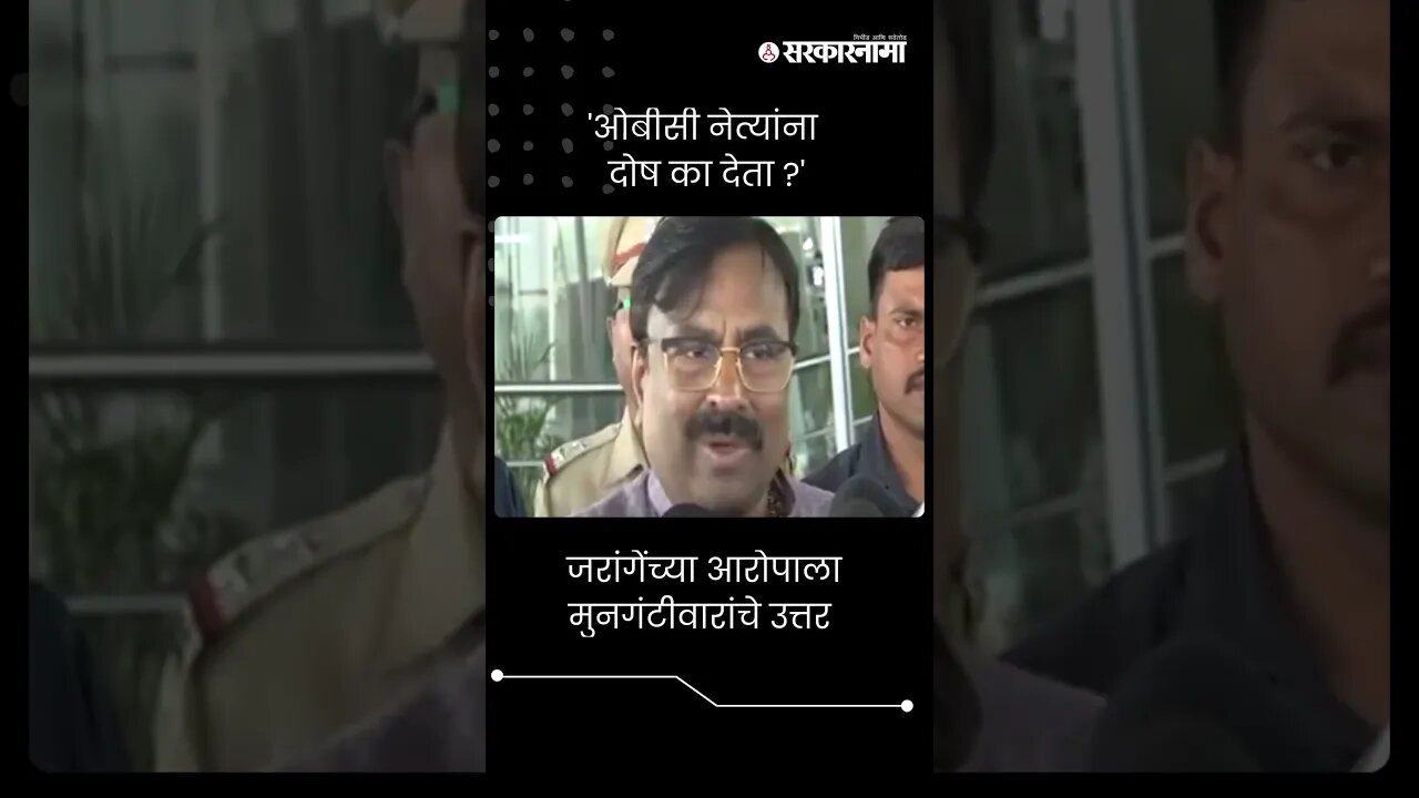 #Shorts : 'ओबीसी नेत्यांना दोष का देता ?' | Sudhir Mungantiwar On Manoj Jarange Patil |