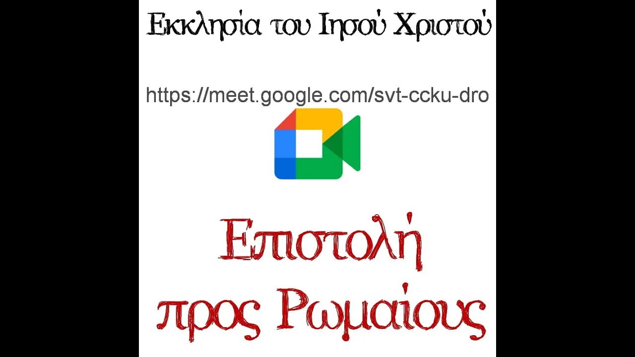 Προς Ρωμαίους (19) 20 09 2023