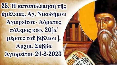 25. Ἡ καταπολέμηση τῆς ἀμέλειας, Ἁγ. Νικοδήμου -Ἀόρατος πόλεμος, Ἀρχιμ. Σάββα Ἁγιορείτου 24-8-2023