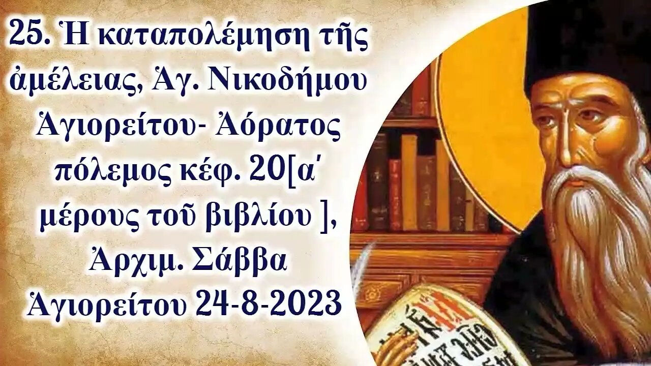 25. Ἡ καταπολέμηση τῆς ἀμέλειας, Ἁγ. Νικοδήμου -Ἀόρατος πόλεμος, Ἀρχιμ. Σάββα Ἁγιορείτου 24-8-2023